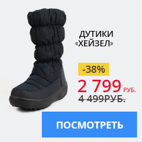 Дутики ''Хейзел''