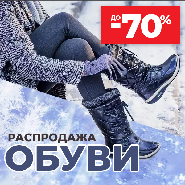 РАСПРОДАЖА ОБУВИ до -70%