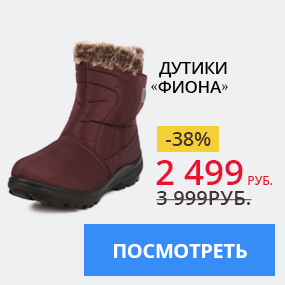 Дутики «Фиона»