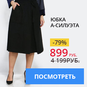 Юбка А-силуэта