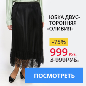 Юбка двусторонняя «Оливия»