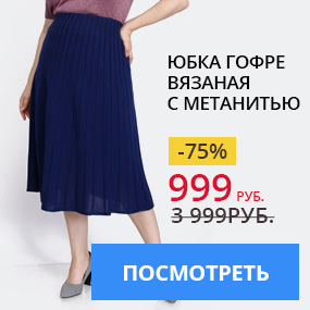 Юбка гофре вязаная с метанитью