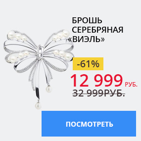 Брошь серебряная ''Виэль''