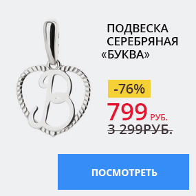 Подвеска серебряная ''Буква''