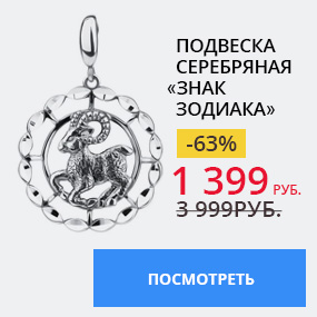 Подвеска серебряная ''Знак зодиака''