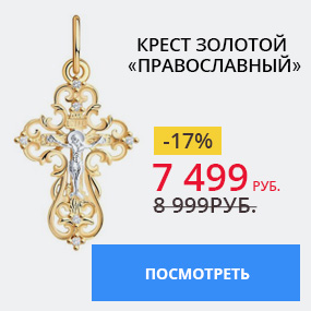 Крест золотой ''Православный''