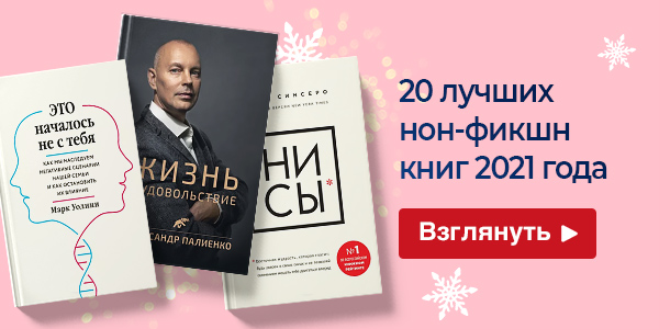 20 лучших нон-фикшн книг 2021 года