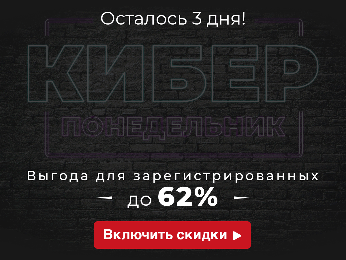 Киберпонедельник действует еще 3 дня