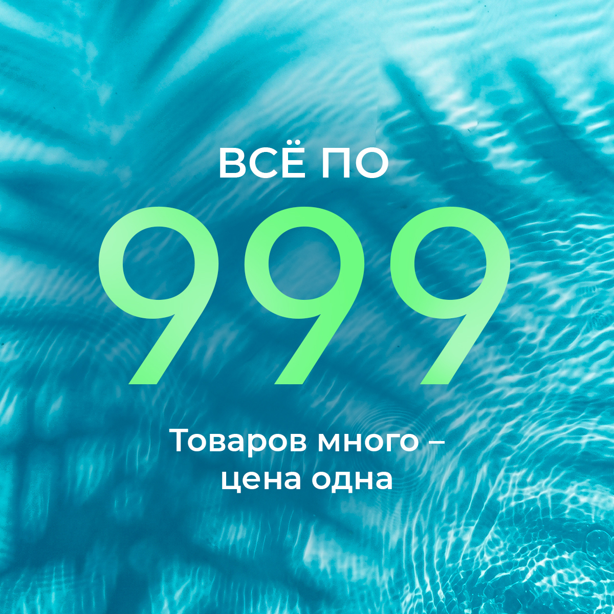 Все по 999: товаров много – цена одна