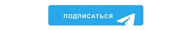 подпишитесь на Телеграм-канал