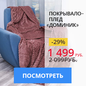 Покрывало – плед ''Доминик''