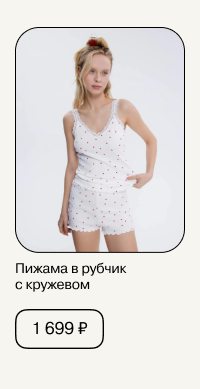 Белая пижама в рубчик с кружевом и принтом