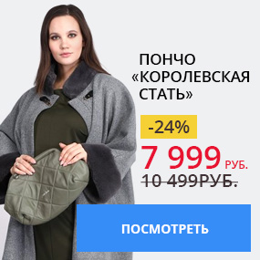Пончо «Королевская стать»