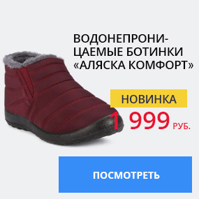 Водонепроницаемые ботинки «Аляска Комфорт»