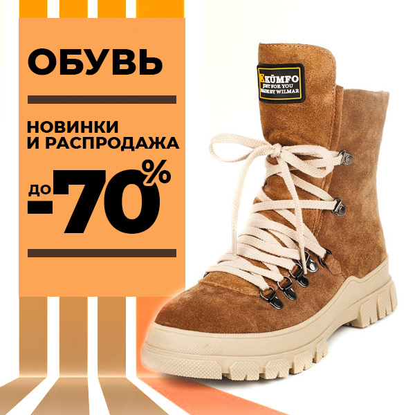 ОБУВЬ