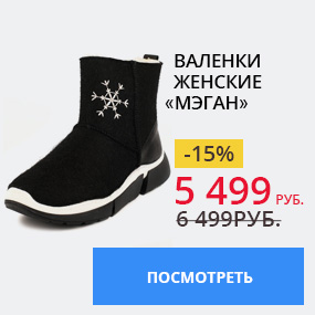 Валенки женские ''Мэган''