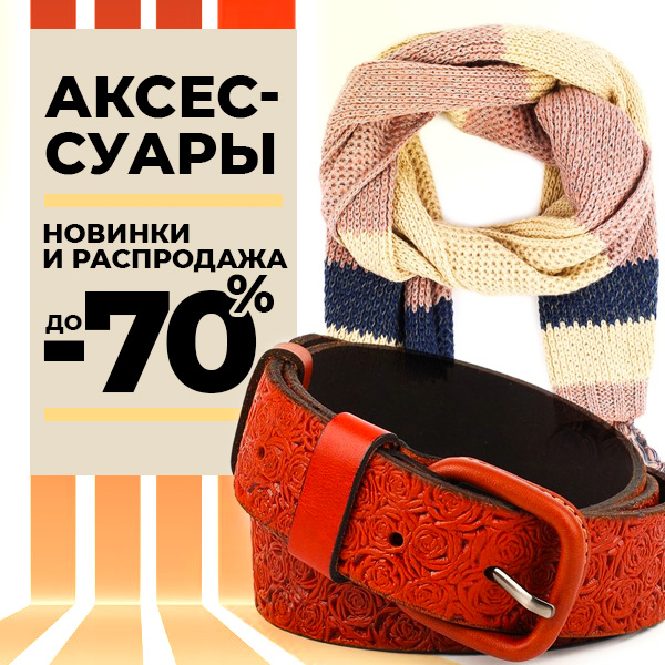 АКСЕССУАРЫ