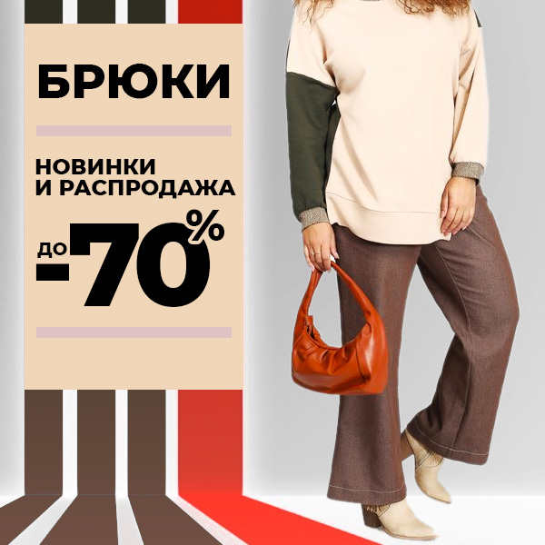 БРЮКИ