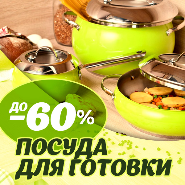 ПОСУДА ДЛЯ ГОТОВКИ