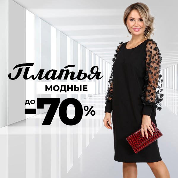 МОДНЫЕ ПЛАТЬЯ до -70%