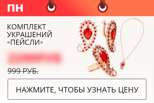 Комплект украшений «Пейсли»