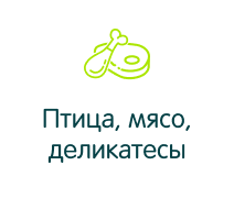 Птица, мясо, деликатесы