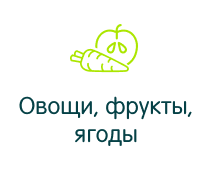 Овощи, фрукты, ягоды