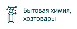 Бытовая химия, хозтовары