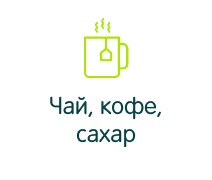Чай, кофе, сахар