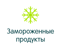 Замороженные продукты