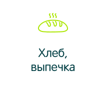 Хлеб, выпечка