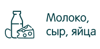 Молоко, сыр, яйца