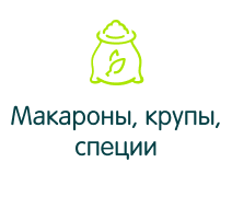 Макароны, крупы, специи