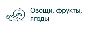 Овощи, фрукты, ягоды