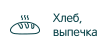 Хлеб, выпечка