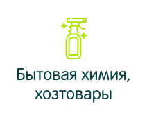 Бытовая химия, хозтовары
