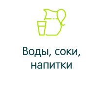 Воды, соки, напитки