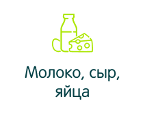 Молоко, сыр, яйца