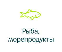 Рыба, морепродукты