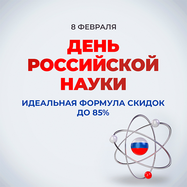 День российской науки