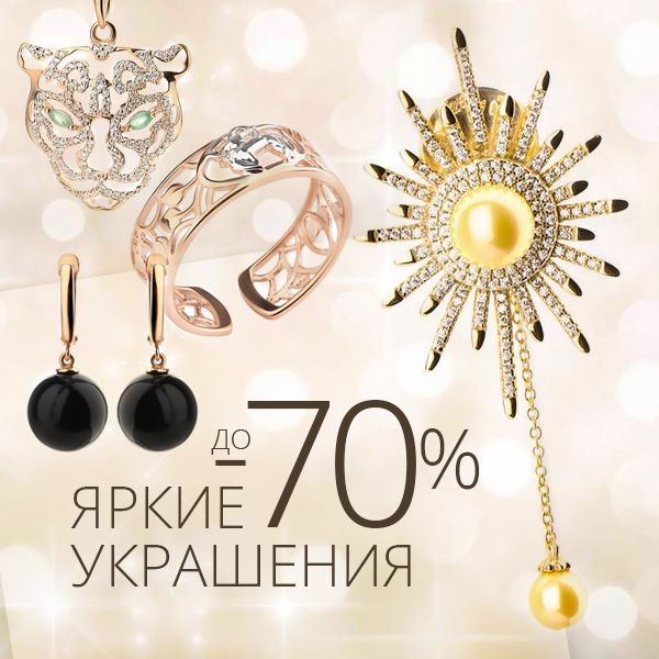 ЯРКИЕ УКРАШЕНИЯ до -70%