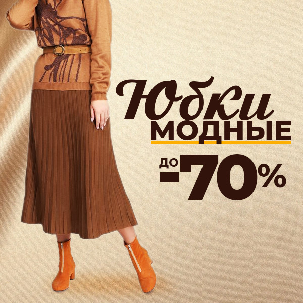 МОДНЫЕ ЮБКИ до -70%