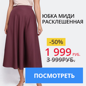Юбка миди расклешенная