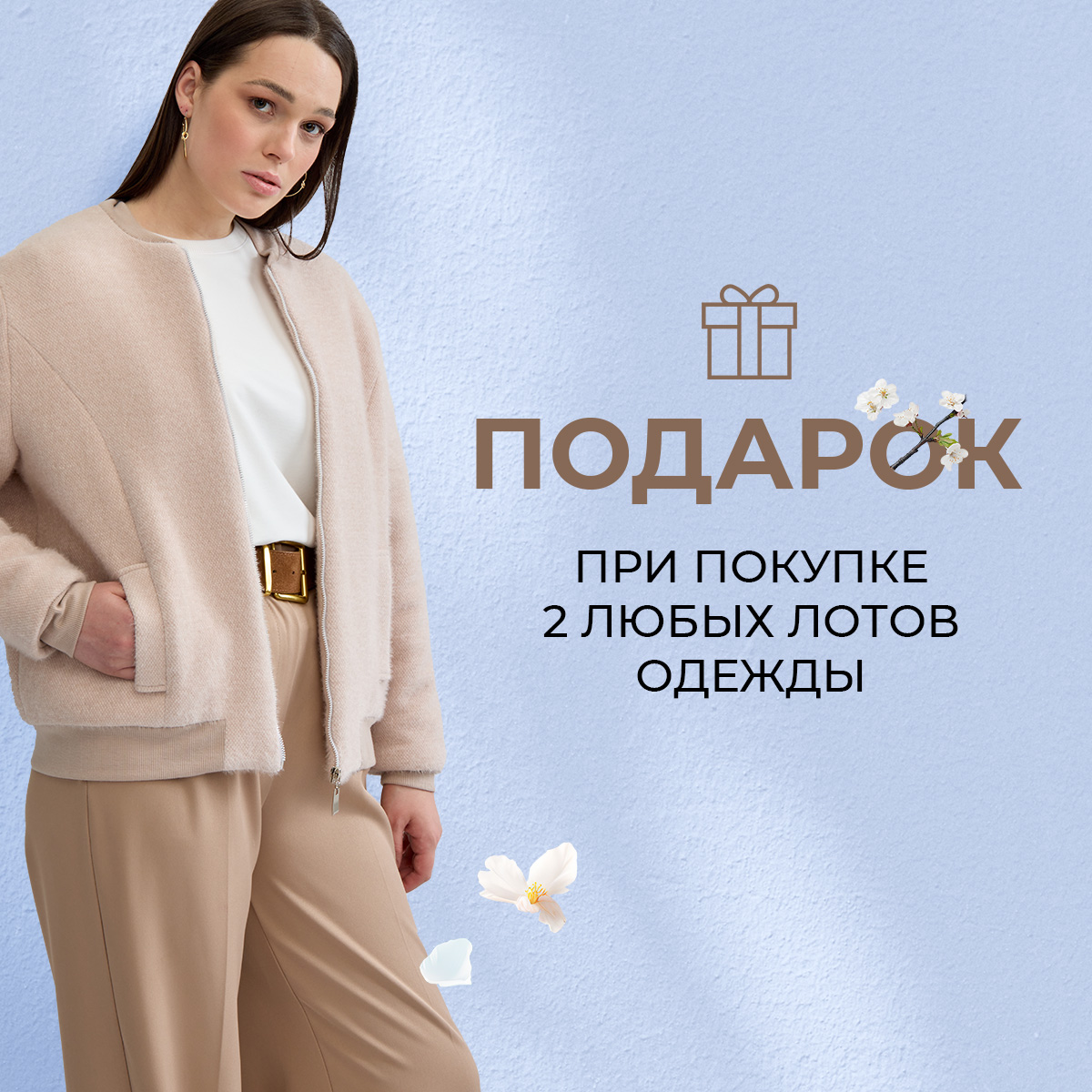 Подарок при покупке 2 любых лотов одежды