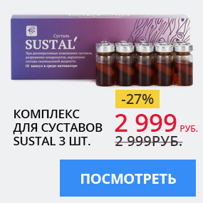 Комплекс для суставов Sustal 3 шт