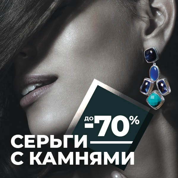 СЕРЬГИ С КАМНЯМИ до -70%