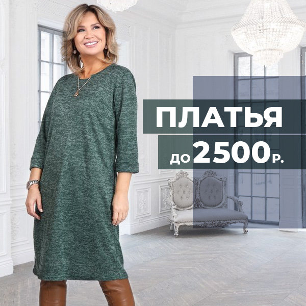 ПЛАТЬЯ ДО 2 500 Р