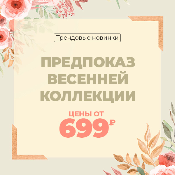 Предпоказ весенней коллекции