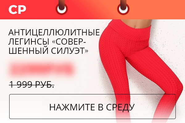 Антицеллюлитные легинсы «Совершенный силуэт»