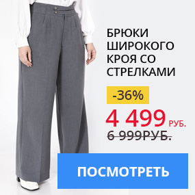Брюки широкого кроя со стрелками